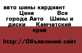 авто шины кардиант 185.65 › Цена ­ 2 000 - Все города Авто » Шины и диски   . Камчатский край